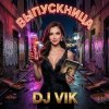 DJ Vik feat Husky - Кинолента