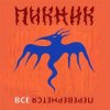 Cover Пикник - Всё перевернётся (Industrial Breakbeat Remix) Пикник - Всё перевернётся (Industrial Breakbeat Remix)