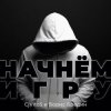 CjVitoS и Борис Бредин - Начнём игру (Extended mix)