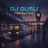 Cover DJ GUSLI - Прибытие DJ GUSLI - Прибытие
