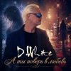 Cover D.White - А ты поверь в любовь D.White - А ты поверь в любовь