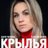 Cover Катя Чехова - Крылья (CjVitoS club remix) Катя Чехова - Крылья (CjVitoS club remix)