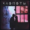 Cover Nuteki - Останови время Nuteki - Останови время