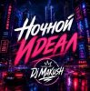 Cover Dj Makush - Ночной Идеал Dj Makush - Ночной Идеал