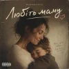 Cover Mooorsoul - Любіть маму Mooorsoul - Любіть маму