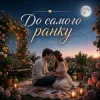 Cover MaizheRazom - До самого ранку MaizheRazom - До самого ранку