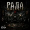 Чорний Ритм - Зірвані маски