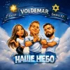 Cover VOL'DEMAR & Cosmic EFI & ETNIRA - Наше Небо (Original Mix) VOL'DEMAR & Cosmic EFI & ETNIRA - Наше Небо (Original Mix)