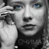 Cover Povin' - Очима Povin' - Очима