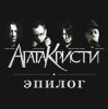 Агата Кристи - Небытие