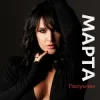 МАРТА - Полумʼям