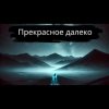 Cover Тони Клауд - Прекрасное далёко Тони Клауд - Прекрасное далёко