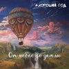 Cover Хороший год - Морская соль Хороший год - Морская соль