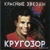 Cover Красные Звёзды - Дорога на восток Красные Звёзды - Дорога на восток