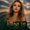 Cover Inna Semeniuk - Тільки ти Inna Semeniuk - Тільки ти
