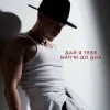Cover NIKITIN - Дай я тебе випʼю до дна NIKITIN - Дай я тебе випʼю до дна