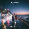 Cover Alex Usov - Лето 2026 Alex Usov - Лето 2026
