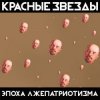 Cover Красные Звёзды - День победы Красные Звёзды - День победы