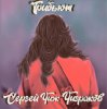 Cover Burito - Вечная Молодость Burito - Вечная Молодость