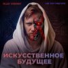 Alex Vasaby, Не тот ракурс - Искусственное будущее