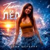 Яна Щербина - Тает Лёд