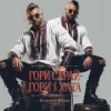 Cover Roman G Music - ГОРИ САРАЙ! ГОРИ І ХАТА! Roman G Music - ГОРИ САРАЙ! ГОРИ І ХАТА!