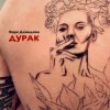 Cover Варя Демидова - Дурак Варя Демидова - Дурак