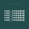 Cover TVORCHI - Не танцюю TVORCHI - Не танцюю