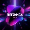 Cover LaNa - Держись LaNa - Держись