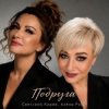 Cover Алёна Росс & Светлана Кирей - Подруга Алёна Росс & Светлана Кирей - Подруга