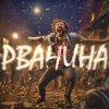 Cover Владимир Клявин - Рванина Владимир Клявин - Рванина
