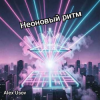 Cover Alex Usov - Неоновый ритм Alex Usov - Неоновый ритм