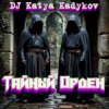 Cover DJ Katya Kadykov - Тайный орден (minatrix_ FM_edition) DJ Katya Kadykov - Тайный орден (minatrix_ FM_edition)