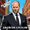 Cover DJ Katya Kadykov - Джейсон Стэтхэм DJ Katya Kadykov - Джейсон Стэтхэм