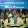 Cover Самоцветы - Вся жизнь впереди Самоцветы - Вся жизнь впереди