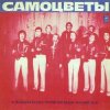 Cover Самоцветы - Мой адрес-Советский Союз Самоцветы - Мой адрес-Советский Союз
