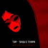 Там - Танцы с тенями (саундтрек мультфильма "Тяга к искусству")