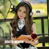 Cover Злата Іванів - Мама мені казала Злата Іванів - Мама мені казала