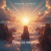 Cover Andrew Schmidt feat. Andra Vox - Лети за мечтой Andrew Schmidt feat. Andra Vox - Лети за мечтой