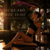 TANORIA - Исцеляй
