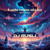DJ GUSLI - В небе плыли облака remix