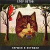 Cover Егор Летов - Кто сдохнет первым Егор Летов - Кто сдохнет первым