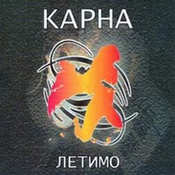 Cover Карна - Безнадійно хворий
