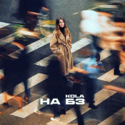 Cover KOLA - НА БЗ