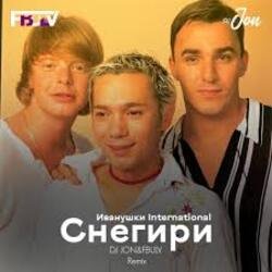 Cover Иванушки International - Снегири (DJ Boof Remix)