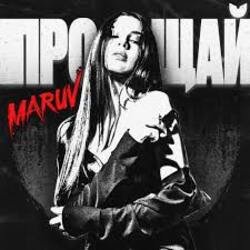 Cover MARUV - Прощай