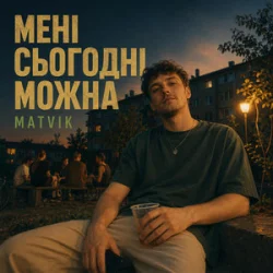 Cover Matvik - Мені сьогодні можна