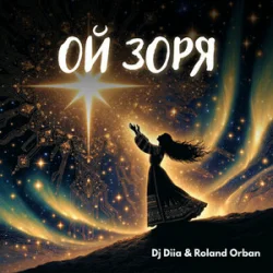 Cover Dj Diia & Roland Orban - Ой Зоря