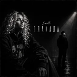 Cover EmoTix - Плакала