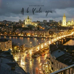 Cover SVOЇ & Div Cha - A в Києві дощ